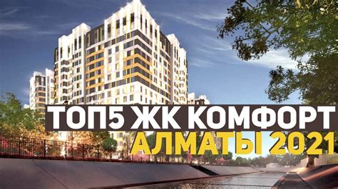 ТОП5 ЖК КОМФОРТ КЛАССА АЛМАТЫ 2021! ОБЗОР ЛУЧШИХ ЖК КАЗАХСТАНА: Riviera ...
