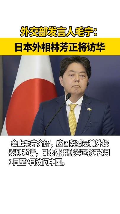 外交部：日本外相林芳正将于4月1日至2日访问中国。外交部：日本外相林芳正将于4月1日至2日访问中国。 Youtube