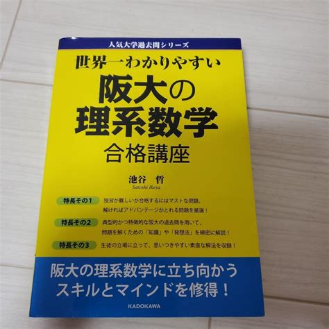 改訂版 世界一わかりやすい 阪大の理系数学 合格講座 人気大学過去問シリーズ メルカリ