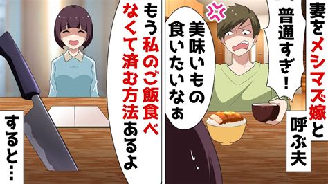 妻をメシマズのハズレ嫁扱いする勘違い夫「俺の給料で不味い飯作るなw」⇒逆ギレするモラ夫にある提案をするとw【スカッとする話】 Youtube