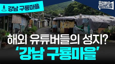 말로만 듣던 ‘강남 빈민가 구룡마을 판자촌 다녀왔습니다 Youtube