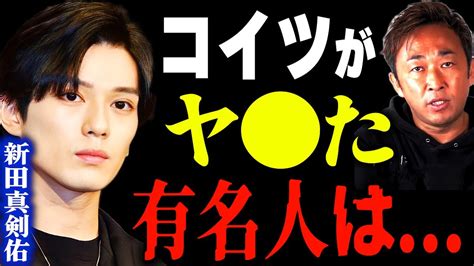 新田真剣佑がヤ た、有名人を晒します。【東谷義和・ガーシーch】 芸能界の闇暴露切り抜き News Wacoca Japan