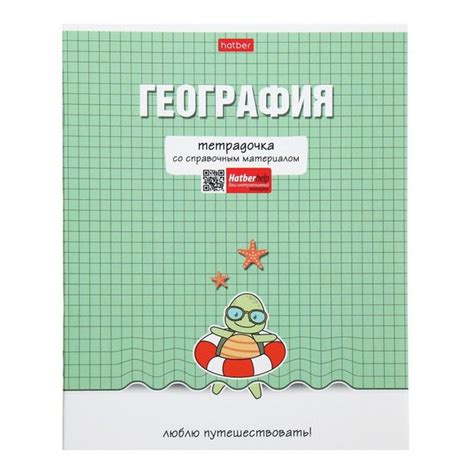 Hatber, Тетрадь предметная "Тетрадочка", 48 листов в клетку "География ...