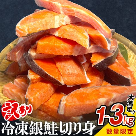 【楽天市場】【ふるさと納税】＜訳あり＞ 冷凍 銀鮭 切り身 1kg 2kg 3kg 【内容量が選べる】宮城東洋 鮭 海鮮 規格外 不揃い さけ