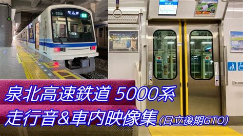 【日立後期gto】泉北5000系 走行音and車内映像集 Youtube