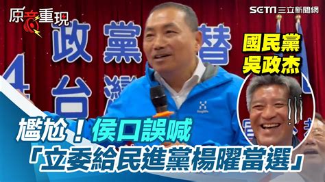 尷尬！侯友宜赴澎湖拜票 口誤喊「立委一定要給民進黨楊曜當選」│94看新聞 Youtube