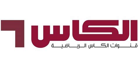 تردد قناة الكاس الرياضية Al Kass Tv المفتوحة حلم العرب