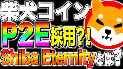 【柴犬コインshib】p2e採用？！最新shibaeternityとは？【仮想通貨最新】【シバイヌコイン】【ビットコイン】【btc