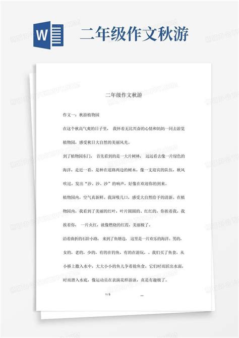 二年级作文秋游word模板下载 编号lddjweox 熊猫办公