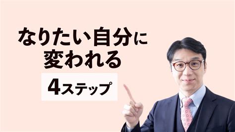 セルフイメージの書き換え方～この4ステップで簡単に理想の自分になれます Youtube