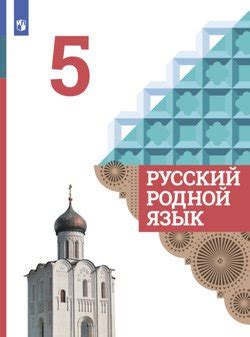 "Русский родной язык. 5 класс" скачать fb2, rtf, epub, pdf, txt книгу И ...