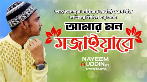 আমর মন মজইযর Amar Mon Mojaiya Re Shah Abdul Korim Nayeem