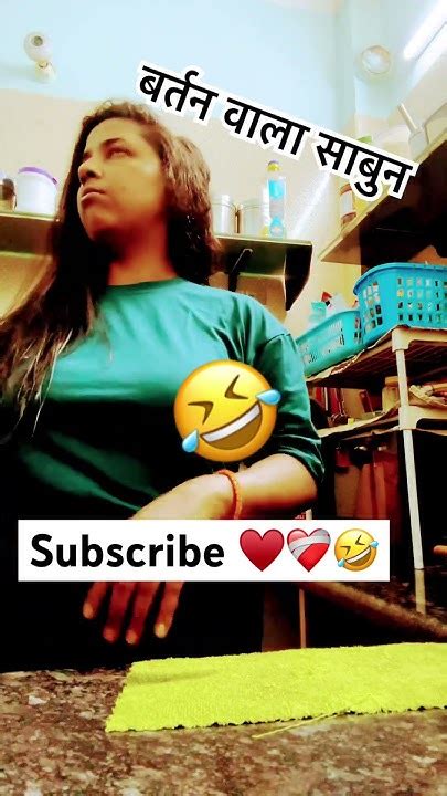 बर्तन वाला साबुन 🤣😅😂 Comedy Funny Husbandwifecomedy Fun Couple Ytshorts Viral 🤣😅🤣 Youtube