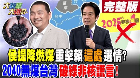 【大新聞大爆卦 中】侯提降燃煤重擊賴 這處 選情 2040無煤台灣破綠非核謊言 完整版 20230809 大新聞大爆卦hotnewstalk Youtube