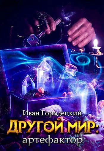 Артефактор - Иван Городецкий » Библиотека аудиокниг и база книг про ...