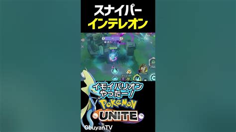 新ポケモン！インテレオン！スナイパーー！！ Shorts ポケモンユナイト Youtube