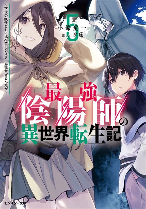 楽天ブックス 最強陰陽師の異世界転生記 ～下僕の妖怪どもに比べてモンスターが弱すぎるんだが～（5） 小鈴危一 9784575753233 本