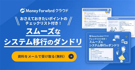 Erpへのデータ移行手順と成功のポイントを解説 マネーフォワード クラウドerp