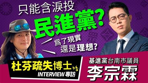 【小黨的聲音】為何要投台灣基進？專訪市議員李宗霖 Youtube