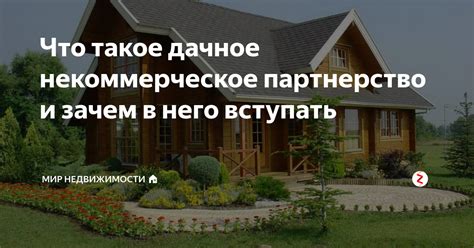 Что такое дачное некоммерческое партнерство и зачем в него вступать ...