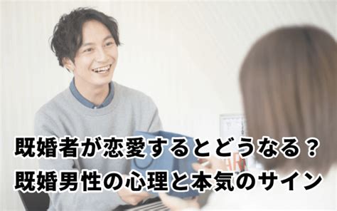 恋の達人コイタツ 既婚者が恋愛するとどうなる？既婚男性の心理と本気のサインを徹底解説！