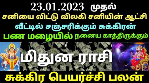 மிதுன ராசி சுக்கிர பெயர்ச்சி பலன்கள் Sukra Peyarchi 2023 Tamil Mithunam