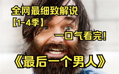 一口气看完4K画质神作最后一个男人1 4季讲述了在未来的某一天地球上除了Phil Miller没有了别人的故事还有女人在等着他