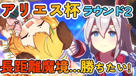 【ウマ娘女性実況】アリエス杯 ラウンド2 長距離魔境に挑戦！タマモクロスオグリキャップミスターシービー【わんこわんわんstar