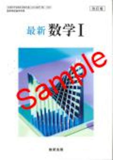 数研出版 最新 数学 I [教番：数 I /313] 新品 ISBN：9784410803024 ISBN-10：4410803026 SKU ...
