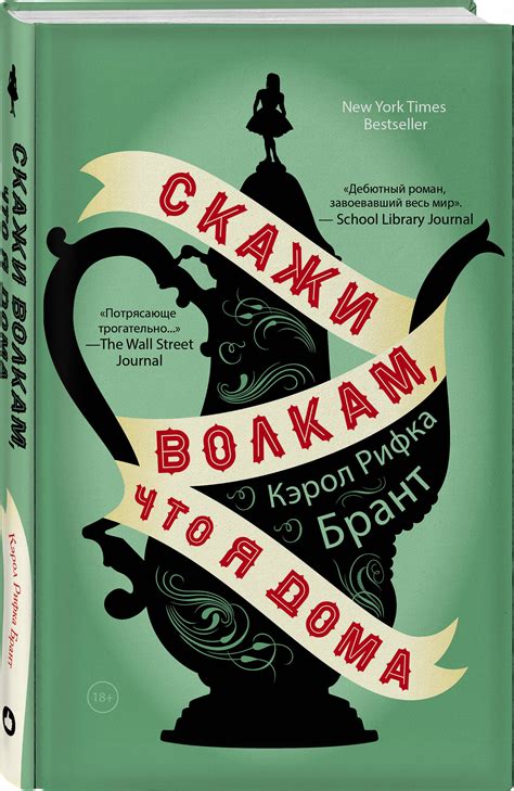 Книга: Скажи волкам, что я дома. Автор: Брант Кэрол Рифка. Купить книгу ...