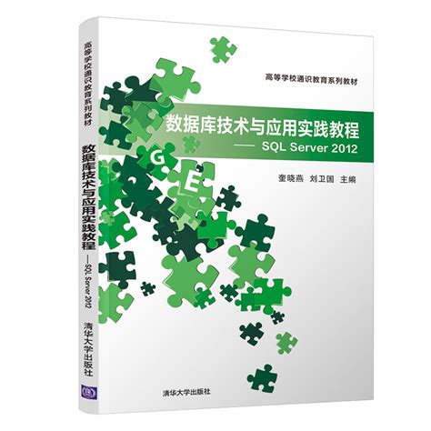 清华大学出版社 图书详情 《数据库技术与应用实践教程—sql Server 2012》