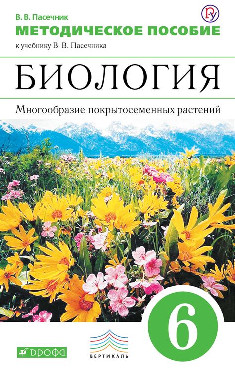 В. В. Пасечник, книга Методическое пособие к учебнику В. В. Пасечника ...