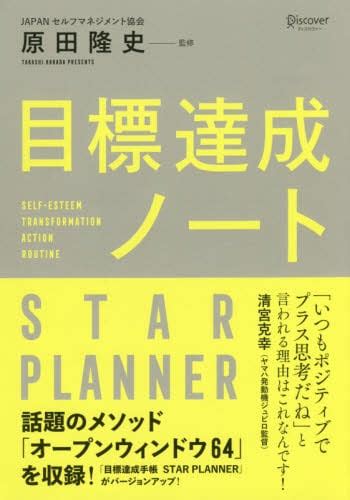 目標達成ノート Star Planner原田 隆史 監修 本・コミック ： オンライン書店e Hon