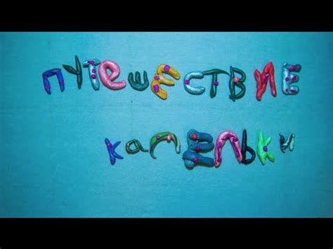 Путешествие капельки - YouTube