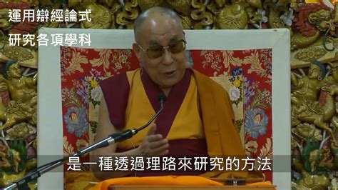 20160602達賴喇嘛尊者運用辯經論式研究各項學科 Hh The Dalai Lama Utilizing Debate To