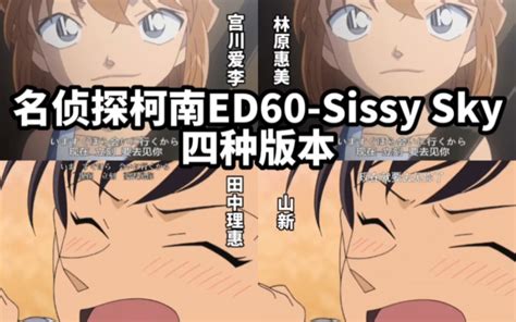 【名侦探柯南ed60】【sissy Sky】四种版本（宫川爱李、林原惠美、田中理惠、山新） 视频下载 Video Downloader