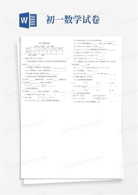 初一数学试卷word模板下载编号lamknkek熊猫办公