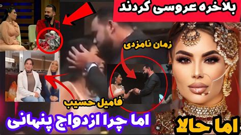 بلاخره آریانا سعید و حسیب ساعد ازدواج کردند اما چرا پنهانی؟ Youtube