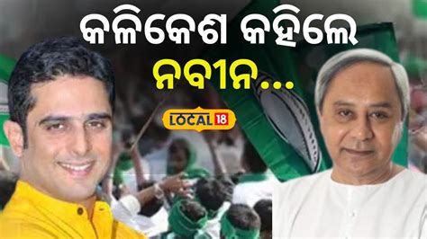 Election News କଳକଶ କହଲ ଏଥର ବଲଙଗରର ବଜଡNaveen Patnaik