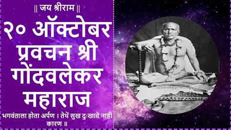 २० ऑक्टोबर श्री ब्रह्मचैतन्य महाराज गोंदवलेकर प्रवचन 20 October