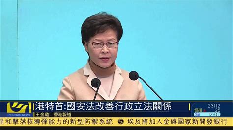 香港特首：国安法改善行政立法关系凤凰网视频凤凰网