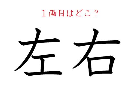 「左」「右」1画目はどこ？ 正しい筆順で書けないかも｜otona Salone