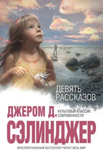 9 рассказов - Джером Сэлинджер » Библиотека аудиокниг и база книг про ...