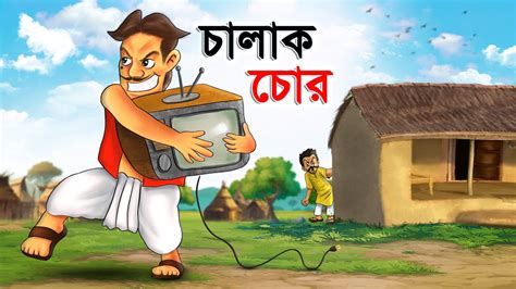 চলক চর CHALAK CHOR Bangla Cartoon Rupkathar Golpo Thakurmar