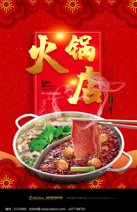 火锅美食海报图片下载红动中国