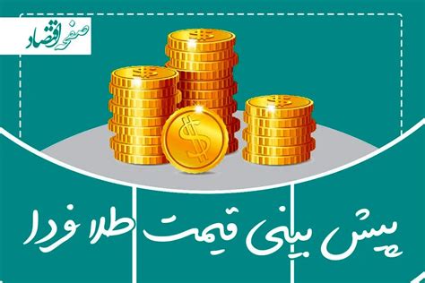 پیش بینی قیمت طلا فردا سه شنبه ۲۹ خرداد ۱۴۰۳