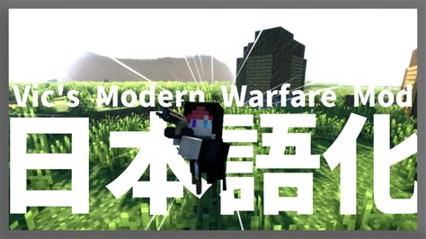 【マイクラ】vics Modern Warfare Mod を日本語化する方法！ Yoimaのブログ