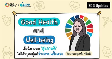 Sdg Updates Good Health And Well Being เมื่อนิยามของสุขภาพดี