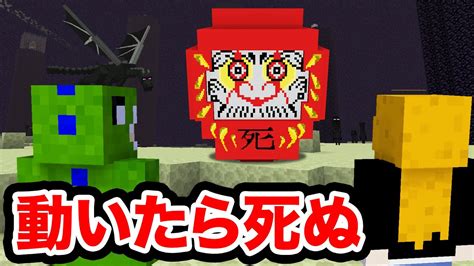 だるまさんがころんだサバイバル4【マインクラフト】 Youtube