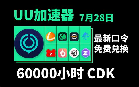 Uu加速器月卡周卡免费兑换【7月28号更新】人人有份！uu加速器5000小时，雷 哔哩哔哩